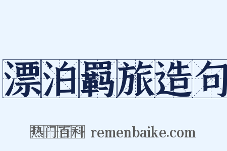 漂泊羁旅造句是什么意思的图片